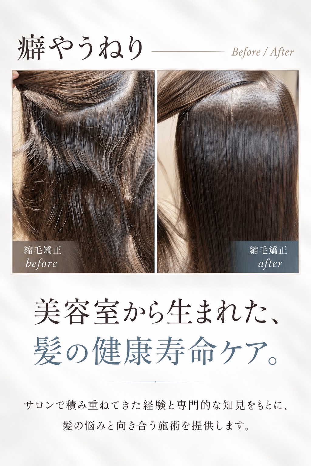 癖やうねり Before / After 美容室から生まれた、髪の健康寿命ケア。