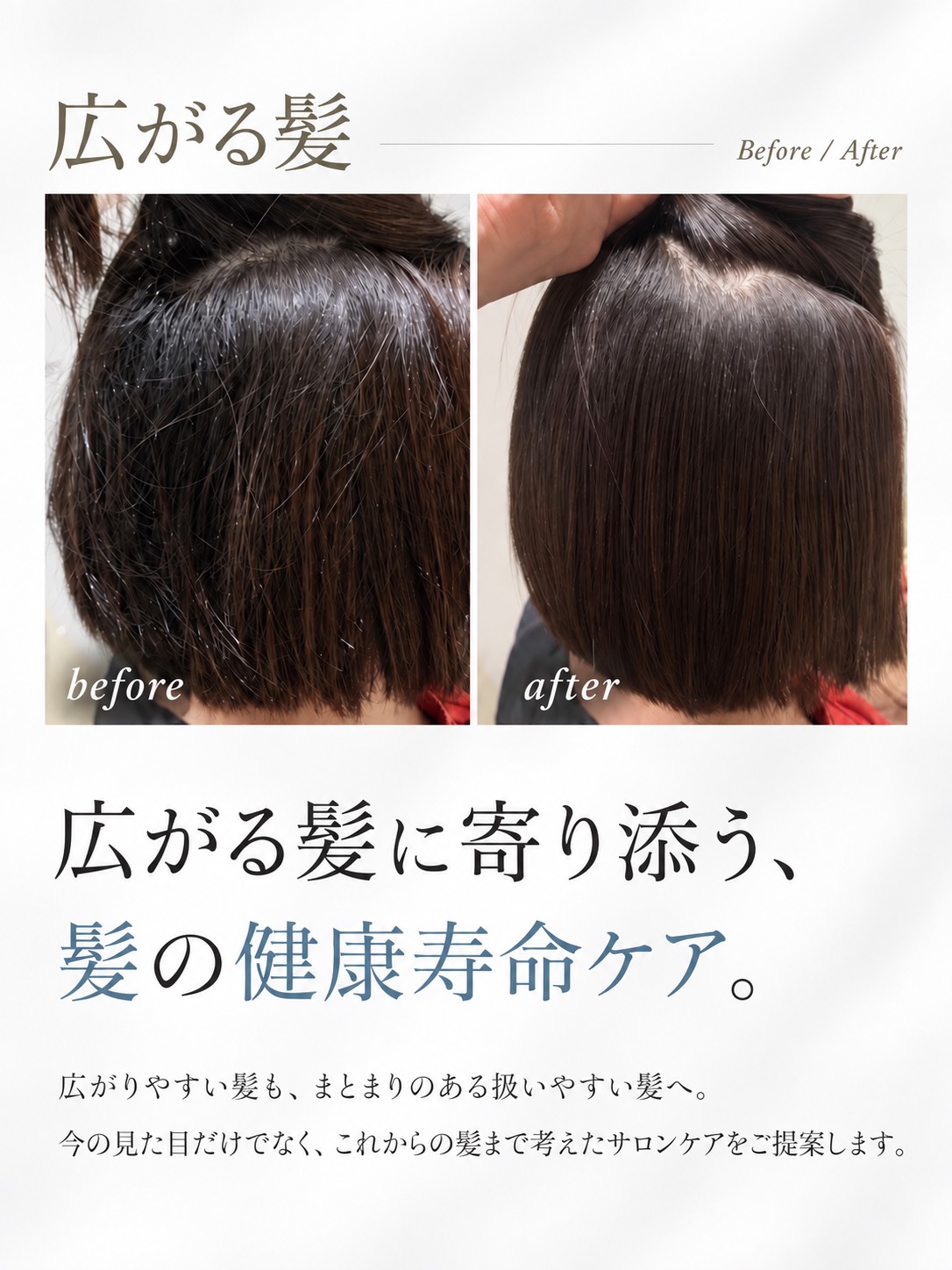 広がる髪 Before / After 広がる髪に寄り添う、髪の健康寿命ケア。