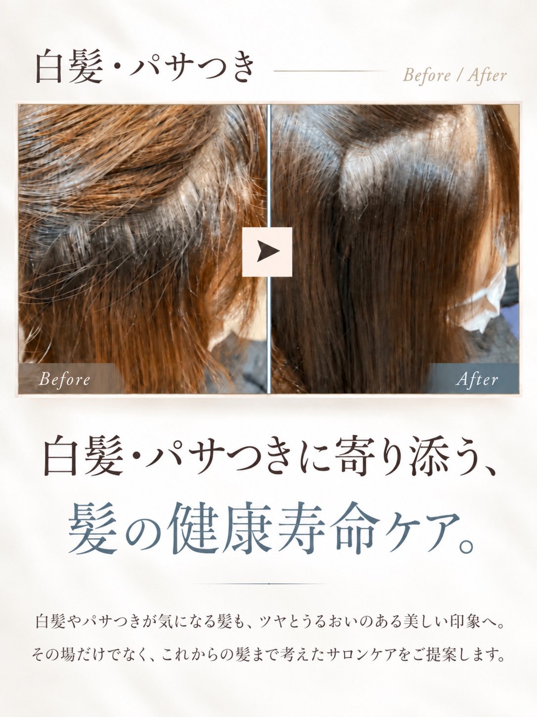 白髪・パサつき Before / After 白髪・パサつきに寄り添う、髪の健康寿命ケア。